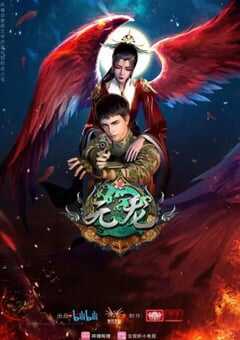 2021年国产动漫《元龙 第二季》全16集 4K网盘迅雷下载