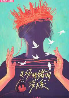 2024年国产大陆纪录片《是坏情绪啊，没关系》全6集 4K网盘迅雷下载