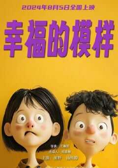 2024年国产剧情片《幸福的模样》HD国语中字 4K网盘迅雷下载