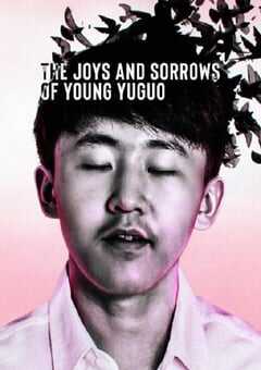 2022年美国记录片《追梦少年殷昱国》BD英语中字 4K网盘迅雷下载