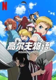 2024年日本动漫《一击冲天 第一季》全12集 4K网盘迅雷下载