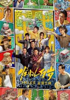 2024年国产剧情片《发小儿万岁》HD国语中字 4K网盘迅雷下载