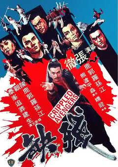 1978年中国香港经典武侠片《残缺》蓝光国语中字 4K网盘迅雷下载