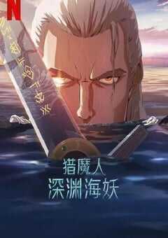2025年美国动画片《猎魔人：深渊海妖》HD英语中字 4K网盘迅雷下载