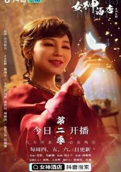 2022年国产大陆电视剧《女神酒店 第二季》全15集 4K网盘迅雷下载