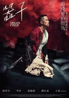 2025年中国台湾动作犯罪片《器子》HD国语中字 4K网盘迅雷下载