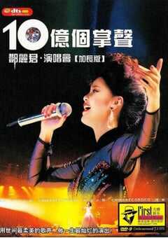 1984年中国台湾经典音乐片《十亿个掌声演唱会》HD国语中字 4K网盘迅雷下载