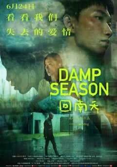 2020年国产剧情片《回南天》HD国语中英双字 4K网盘迅雷下载