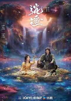 2025年国产大陆电视剧《逍遥》全40集 4K网盘迅雷下载