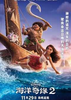 2024年美国6.8分动画片《海洋奇缘2》BD双语双字 4K网盘迅雷下载