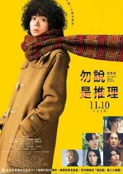 2023年日本悬疑片《勿言推理 电影版》BD日语中字 4K网盘迅雷下载