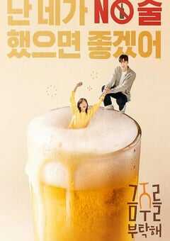 2025年韩国电视剧《戒酒吧拜托了》全12集 4K网盘迅雷下载