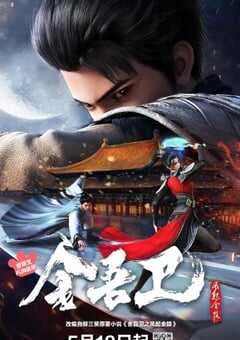 2024年国产动漫《金吾卫之风起金陵》全16集 4K网盘迅雷下载