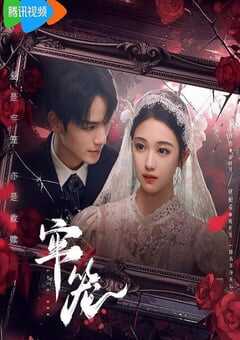 2025年国产大陆电视剧《牢笼》全24集 4K网盘迅雷下载