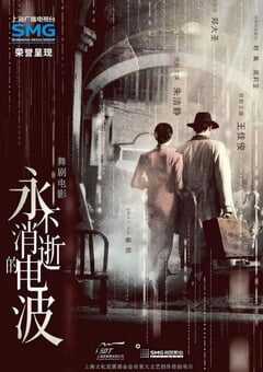 2024年国产歌舞片《永不消逝的电波》HD无对白 4K网盘迅雷下载
