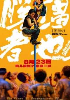 2025年国产喜剧犯罪片《脱缰者也》HD国语中英双字 4K网盘迅雷下载