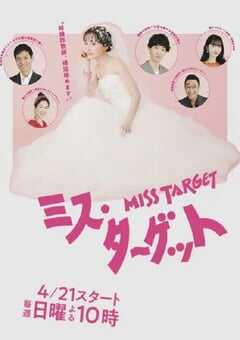 2024年日本电视剧《目标小姐》全9集 4K网盘迅雷下载