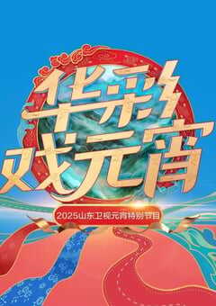 2025年国产真人秀《2025山东卫视元宵晚会》HD国语中字 4K网盘迅雷下载