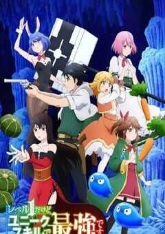 2023年日本动漫《虽然1级但以固有技能却是最强的》全12集 4K网盘迅雷下载