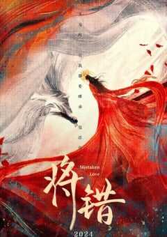 2024年国产大陆电视剧《将错》全24集 4K网盘迅雷下载