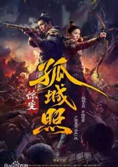 2026年国产大陆电视剧《孤城照：惊变》全41集 4K网盘迅雷下载