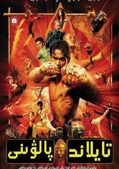 2003年泰国经典动作片《拳霸》蓝光泰语中字 4K网盘迅雷下载