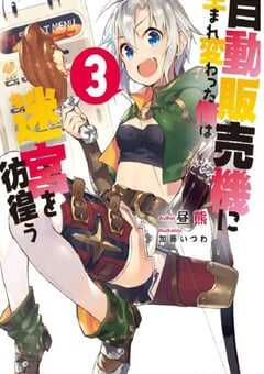 2023年日本动漫《转生成自动贩卖机的我今天也在迷宫徘徊》全12集 4K网盘迅雷下载