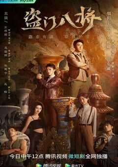 2023年国产大陆电视剧《盗门八将》全24集 4K网盘迅雷下载
