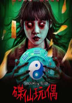 2025年国产惊悚恐怖片《碟仙玩偶》HD国语中字 4K网盘迅雷下载