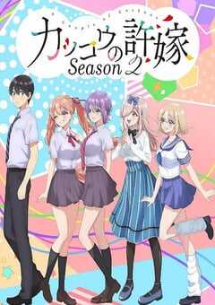 2025年日本动漫《杜鹃的婚约 第二季》全12集 4K网盘迅雷下载