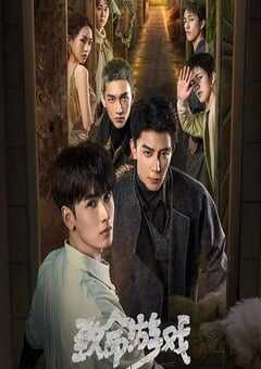 2024年国产大陆电视剧《致命游戏》全78集 4K网盘迅雷下载