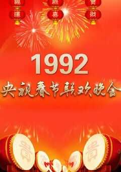 1992年国产真人秀《1992年中央电视台春节联欢晚会》HD国语无字 4K网盘迅雷下载
