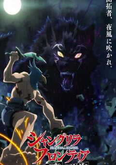 2023年日本动漫《香格里拉·开拓异境～粪作猎手挑战神作～》全25集 4K网盘迅雷下载