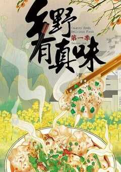 2022年国产大陆纪录片《乡野有真味》全20集 4K网盘迅雷下载