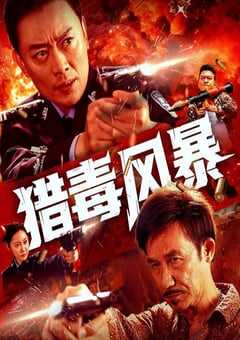 2025年国产动作片《猎毒风暴》HD国语中英双字 4K网盘迅雷下载