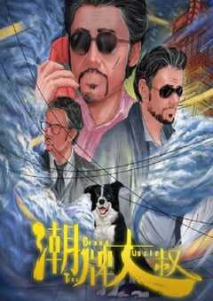 2021年国产喜剧片《潮牌大叔》HD国语中字 4K网盘迅雷下载