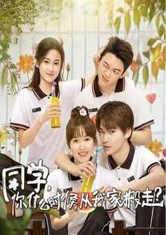 2023年国产大陆电视剧《同学，你什么时候从我家搬走》全12集 4K网盘迅雷下载