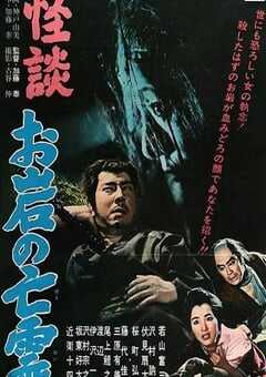 1961年日本经典恐怖片《怪谈 阿岩的亡灵》蓝光中英双字 4K网盘迅雷下载