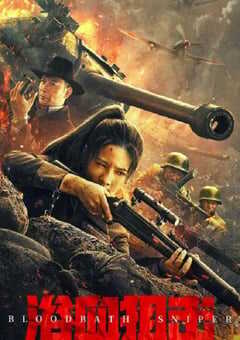2024年国产动作片《浴血狙击》HD国语中字 4K网盘迅雷下载