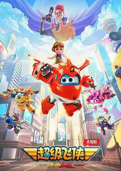 2023年国产6.4分动画片《超级飞侠：乐迪加速》HD国语中字 4K网盘迅雷下载