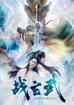 2020年国产剧情片《战玄武》HD国语中字 4K网盘迅雷下载