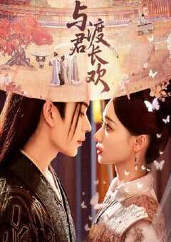 2025年国产大陆电视剧《与君渡长欢》全24集 4K网盘迅雷下载