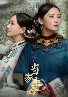 2021年国产大陆电视剧《当家主母》全35集 4K网盘迅雷下载