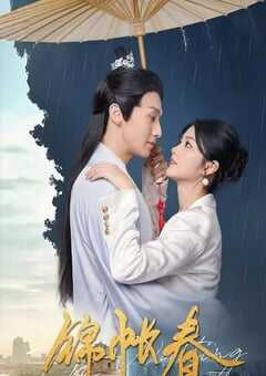 2025年国产大陆电视剧《锦帐春》全20集 4K网盘迅雷下载