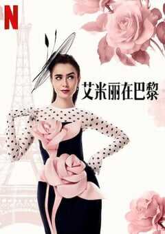 2024年美国电视剧《艾米丽在巴黎第四季》全10集 4K网盘迅雷下载
