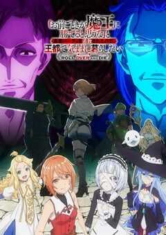 2026年日本动漫《「凭你也想讨伐魔王？」被勇者小队逐出队伍，只好在王都自在过活》连载至08 4K网盘迅雷下载