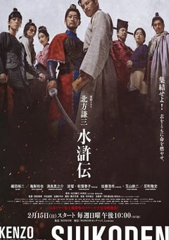 2026年日本电视剧《北方谦三 水浒传》连载至04 4K网盘迅雷下载