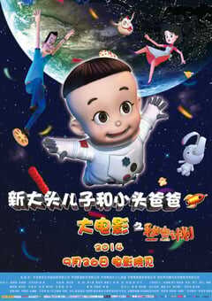 2014年国产动画《新大头儿子和小头爸爸之秘密计划》HD国语中字 4K网盘迅雷下载