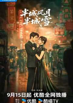 2025年国产大陆电视剧《半城风月半城雪》全24集 4K网盘迅雷下载