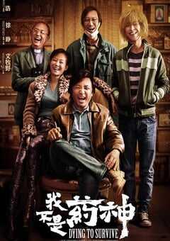 2018年国产经典剧情片《我不是药神》蓝光国语中字 4K网盘迅雷下载